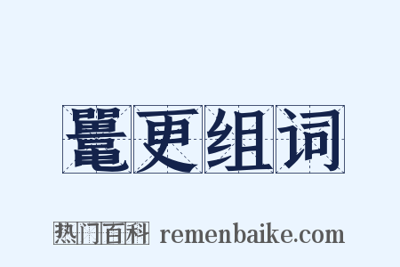 鼍更组词是什么意思的图片